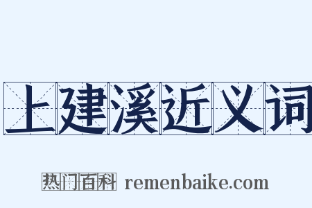 上建溪近义词是什么意思的图片